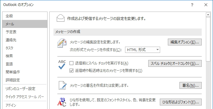 「Outlookのオプション」画面のイメージ