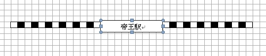 「帝王駅」図形をCtrlキーと上矢印キーで、微細に上方向に移動させたイメージ